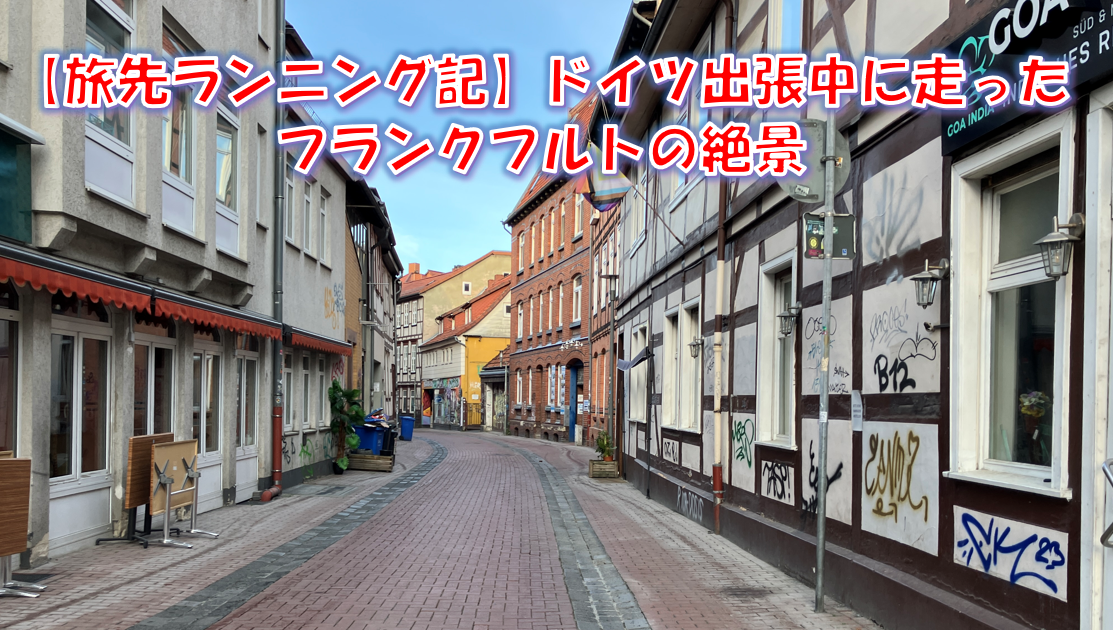 【旅先ランニング記】ドイツ出張中に走ったゲッティンゲン＆フランクフルトの絶景コースレビュー