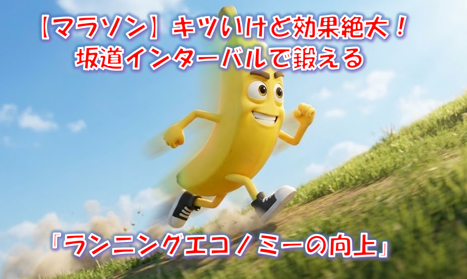 【マラソン】坂道インターバルの効果とやり方｜後半の失速を防ぐランニングエコノミーの向上