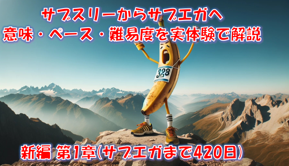 サブスリーからサブエガへ｜意味・ペース・難易度を実体験で解説：新編 第1章​(サブエガまで420日)