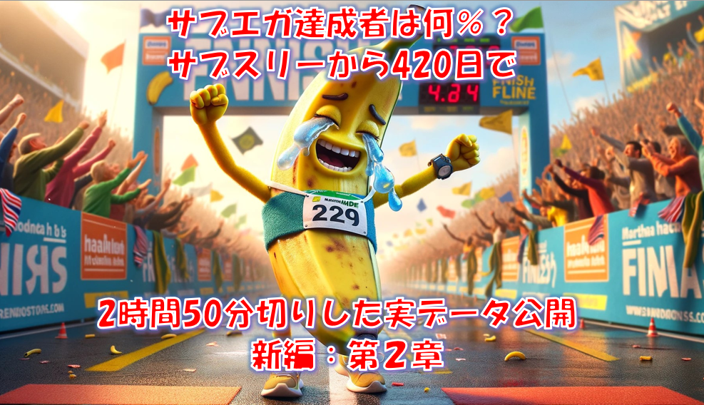 サブエガ達成者は何％？サブスリーから420日で2時間50分切りした実データ公開 - 新編：第２章