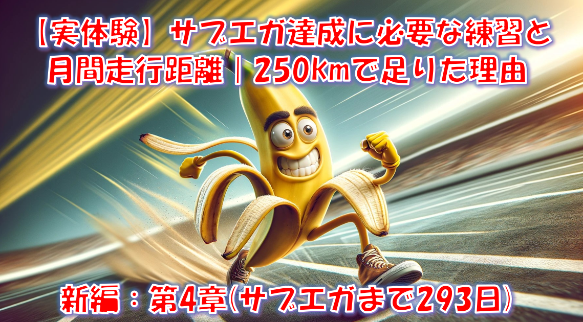【実体験】サブエガ達成に必要な練習と月間走行距離｜250kmで足りた理由 - 新編：第4章(サブエガまで293日)