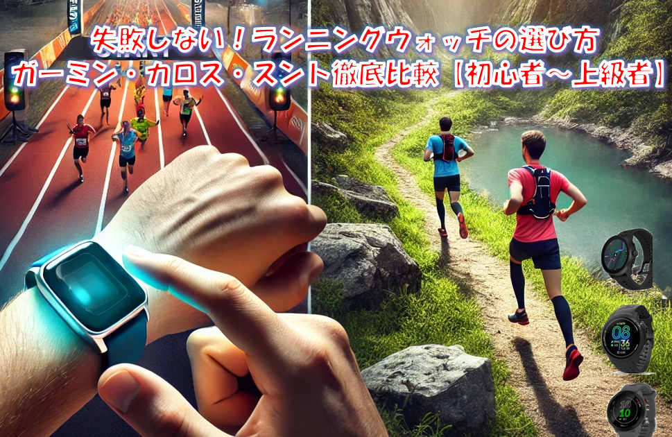 失敗しない！ランニングウォッチの選び方｜ガーミン・カロス・スント徹底比較【初心者〜上級者】