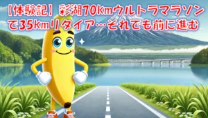 彩湖70kmウルトラマラソン2025 DNF記録｜35kmでやめた理由