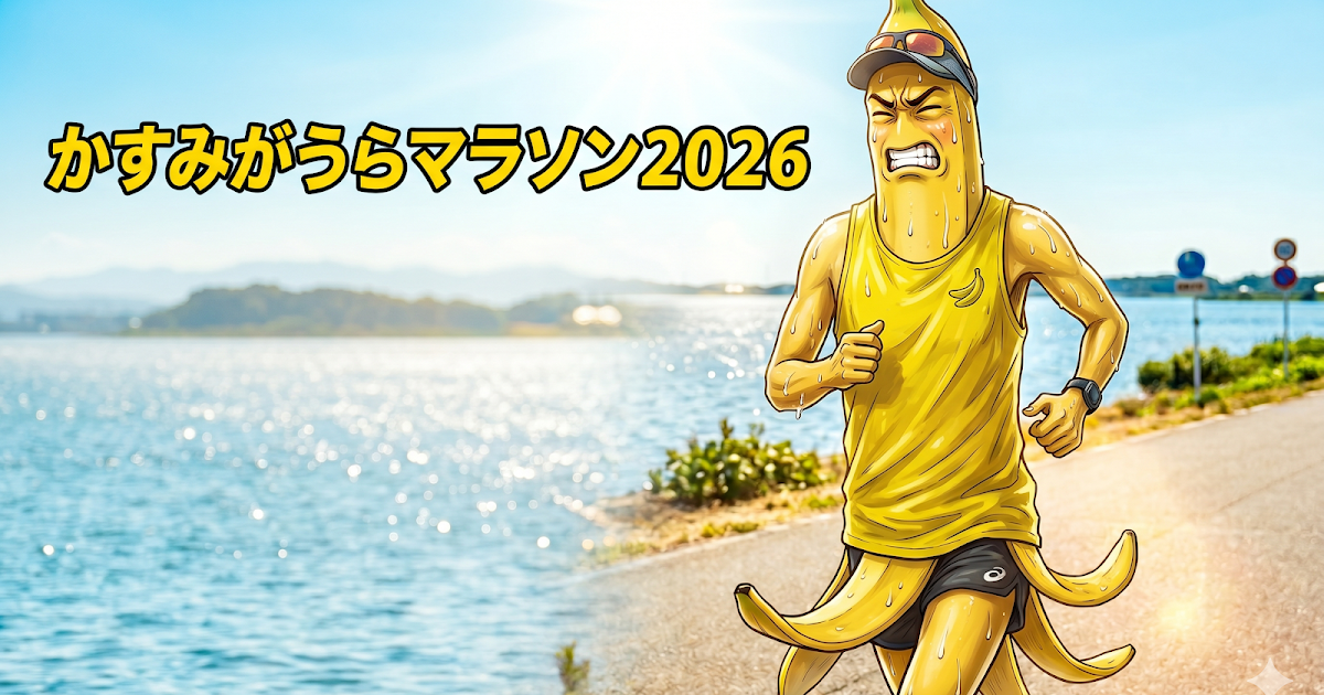 かすみがうらマラソン2026｜ハーフ1:29:31から後半撃沈 気温21℃の洗礼