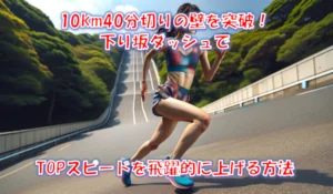 坂道ダッシュのやり方|下り坂でトップスピードを上げるSSCトレーニング