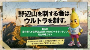 野辺山ウルトラマラソンの難易度｜完走率57%・累積標高2,700mの100km攻略