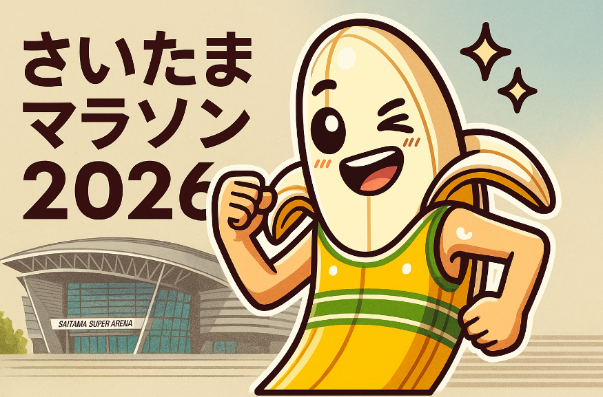 さいたまマラソン2026高低差＆難易度は？アップダウン攻略とペース配分のコツを解説