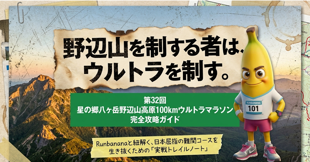 野辺山100kmウルトラマラソン完走攻略！難易度・高低差を徹底検証（完走率57%の地獄）