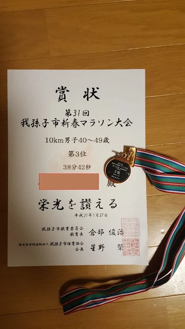 新春我孫子市マラソン10km男子40〜49歳の部で第3位入賞した表彰状とメダルの写真 - 第29章