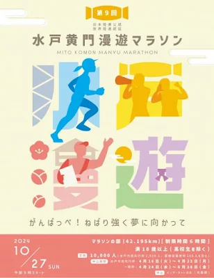 水戸黄門漫遊マラソン2024の概要—偕楽園コースのフルマラソン大会イメージ