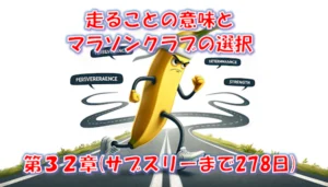 なぜ走るのか｜走る目的の変化とマラソンクラブ選択・運命の出逢い – 第32章（サブスリーまで278日）