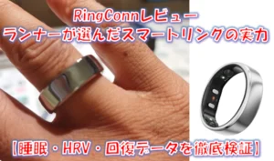 RingConnレビュー｜HRV59msの実測とGen2・Gen3の違い【ランナー目線】