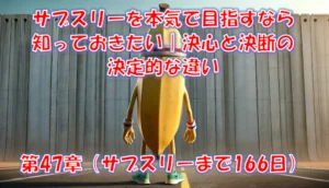 サブスリーは「決心」では届かない｜決断との決定的な違いと3つの壁 – 第47章（サブスリーまで162日）
