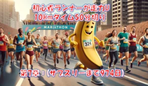 10km75分→49分17秒で50分切り達成｜初心者が4ヶ月で走力UPした練習の全記録 – 第7章(サブスリーまで974日)