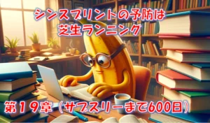 シンスプリントの予防は芝生ランニング｜原因・症状とフォーム改善で故障を防ぐ – 第19章(サブスリーまで600日)