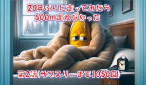 運動不足で500mも走れない｜20年ぶりのランニングを習慣化した「置きチャリ作戦」 – 第2章(サブスリーまで1050日)