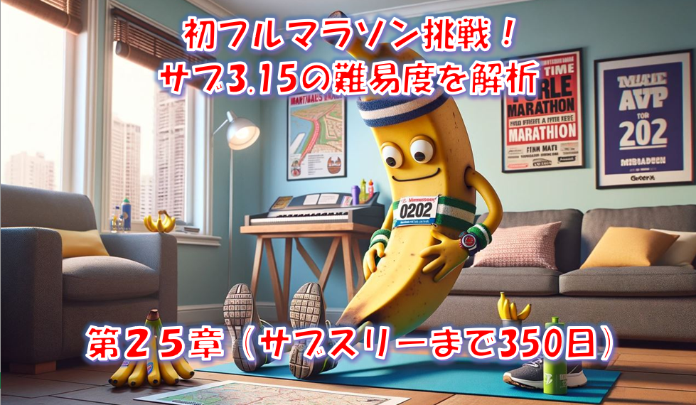 初フルマラソンはさいたまマラソン！サブ3.15の難易度を解析 - 第25章（サブスリーまで350日）