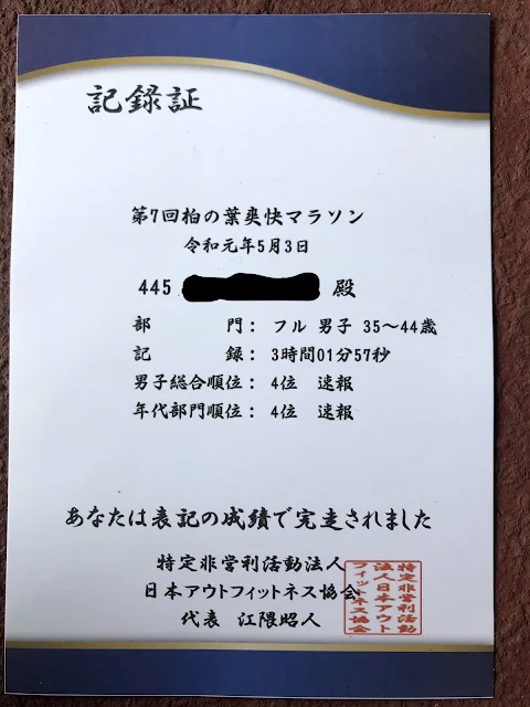 柏の葉爽快マラソンのフルマラソン公式リザルトと完走タイム - 第42章