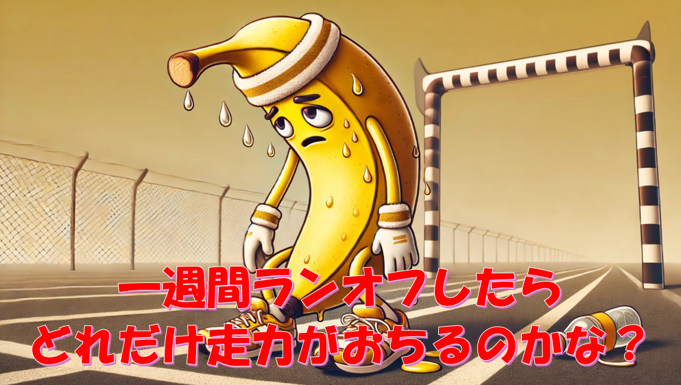 1週間走らないとマラソンの走力はどれくらい落ちる？