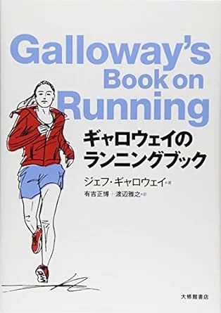 ギャロウェイのランニングブック表紙