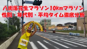 八街落花生マラソン10kmの難易度と平均タイム｜高低差50mのコース攻略