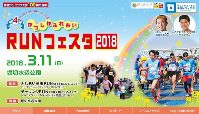 かつしかふれあいRUNフェスタ2018の大会ビジュアル - 第18章