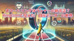 スマートリングはランニングに使える？ランナーが選ぶ基準とウォッチとの違い