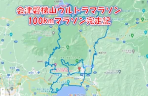 会津磐梯山ウルトラマラソンのコースと難易度｜完走率58%・累積標高約2,000m