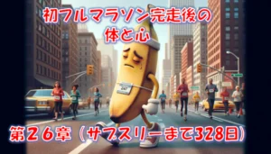 初フルマラソン完走後の体と心｜筋肉痛と回復期間・30km走撃沈のリアル – 第26章(サブスリーまで328日)