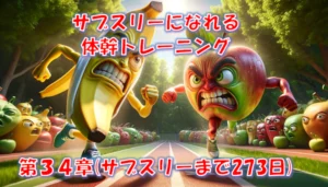 サブスリーへ｜フルマラソンで速くなる体幹トレーニング（プランク8種5分） – 第34章（サブスリーまで270日）