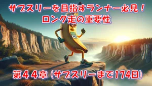 サブスリーへのロング走｜何キロ・どの頻度？月間距離より大切な距離耐性 – 第44章（サブスリーまで174日）