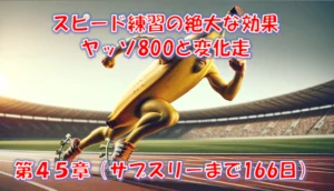サブスリーに本当に効いたスピード練習｜ヤッソ800と変化走を実走データで検証 – 第45章（サブスリーまで170日）