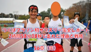 つくばマラソン初サブスリー完全レポート｜2時間58分08秒・4’12安全運転で失速しなかった全記録 – 第56章（完）