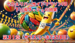 さかえリバーサイドマラソンでハーフPB1時間25分31秒｜厚底シューズと下り坂ダッシュの効果 – 第31章（サブスリーまで280日）