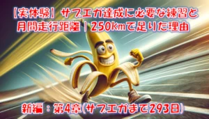 サブエガに必要な練習と月間走行距離｜250kmで足りた理由とラストスパート練習 – 新編 第4章（サブエガまで293日）