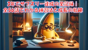 サブスリーは何年かかる？走れない42歳が2年10か月で3時間を切るまでの全記録｜全56章の総集編