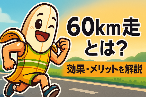 サブスリー・サブエガ達成の鍵となる60km走のメリットを解説するバナナランナーのイメージ画像