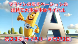 マラソンのモチベーション維持はライバル｜クラブ加入と同年代ライバルとの出会い – 第33章（サブスリーまで273日）