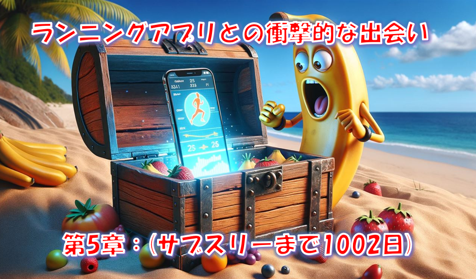 ランニングアプリとの衝撃的な出会い - 第5章​​​：(サブスリーまで1002日)