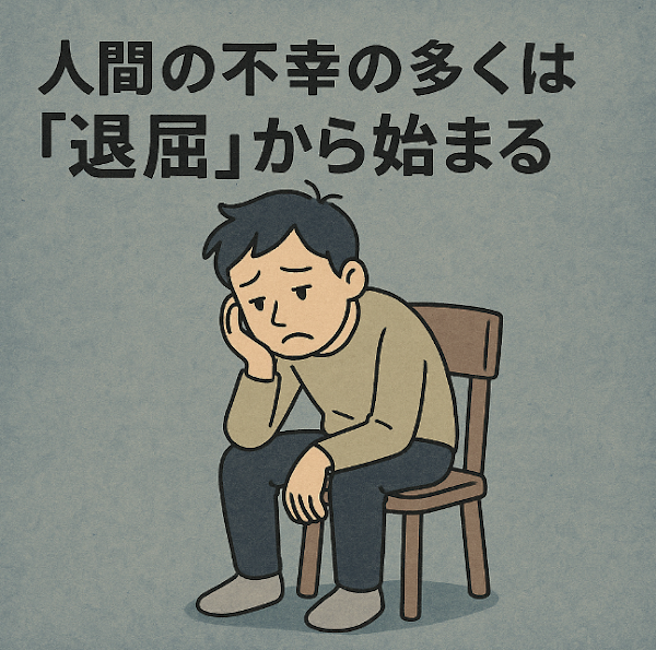 人間の不幸の多くは退屈から始まる 目標がある人生は退屈を寄せつけない - モチベーション維持
