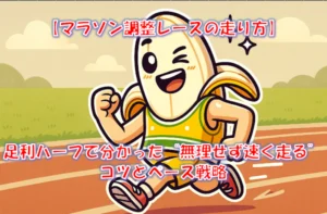 フルマラソン3週間前のハーフ｜調整レースのペースと走り方【1時間22分の実例】