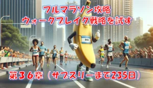 フルマラソンのウォークブレイク戦略は有効か｜歩いてもサブスリーは可能 – 第36章（サブスリーまで251日）
