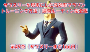サブスリーを仕上げた週間ルーティン完全版｜高効率トレーニング7選と3か月の実例 – 第49章（サブスリーまで154日）