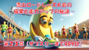 流山ロードレース10km｜42分07秒→37分05秒に伸びた理由はTOPスピード – 第23章(サブスリーまで409日)