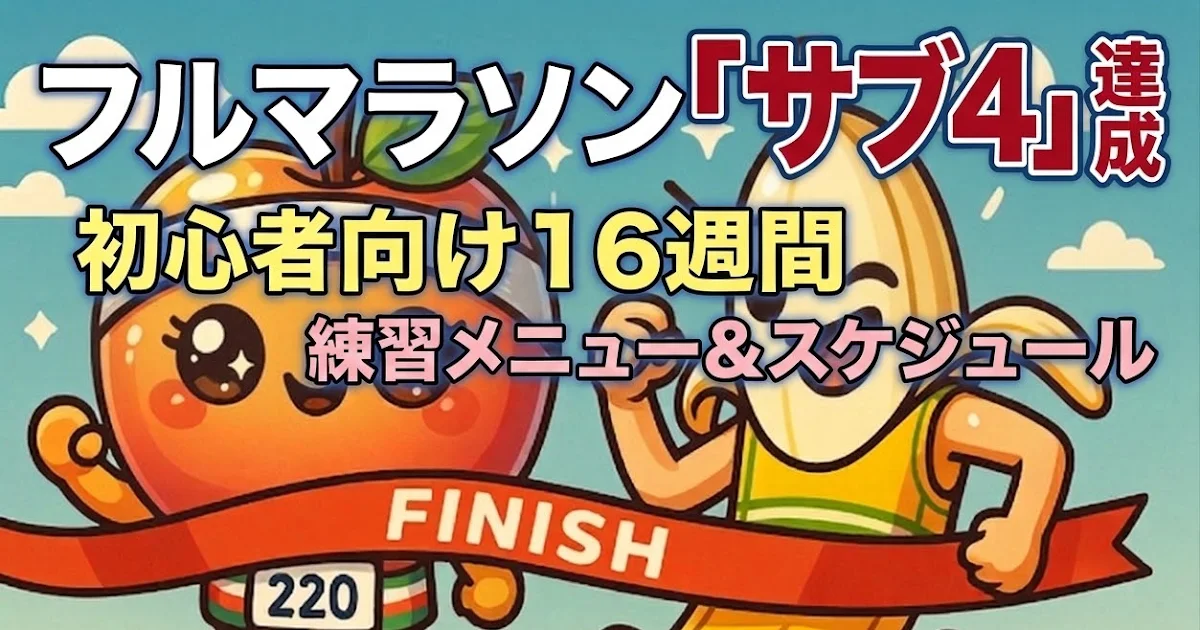 フルマラソン「サブ4」達成の練習メニュー｜初心者向け16週間スケジュール
