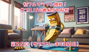 サブ3.15のペースと難易度｜初フル3時間16分19秒・さいたま国際マラソンの実録 – 第25章(サブスリーまで350日)
