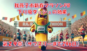 我孫子市新春マラソン10kmでPB38分42秒｜下り坂ダッシュの効果と年代別3位入賞 – 第29章(サブスリーまで296日)