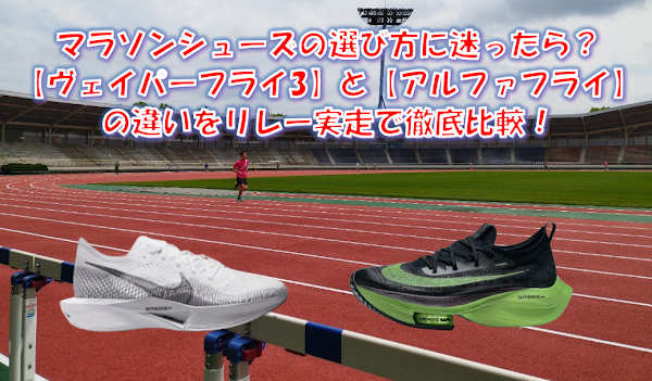 ヴェイパーフライ3とアルファフライの違いをリレー実走で徹底比較！
