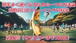 サブスリーに効く筋肉の鍛え方｜速筋・遅筋・中間筋と6つの練習の使い分け – 第46章（サブスリーまで166日）