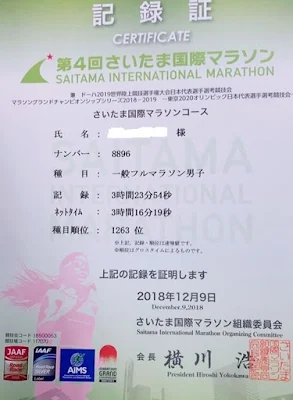 第4回さいたま国際マラソンの公式記録証 ネットタイム3時間16分19秒 - 第25章